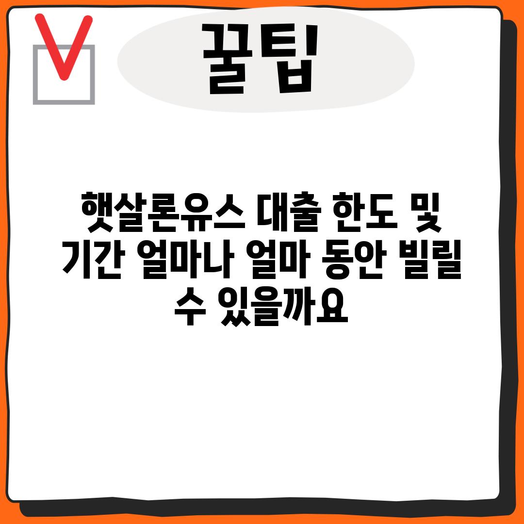 햇살론유스 대출 한도 및 기간: 얼마나, 얼마 동안 빌릴 수 있을까요?