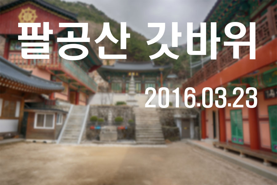  팔공산 갓바위를 가다!