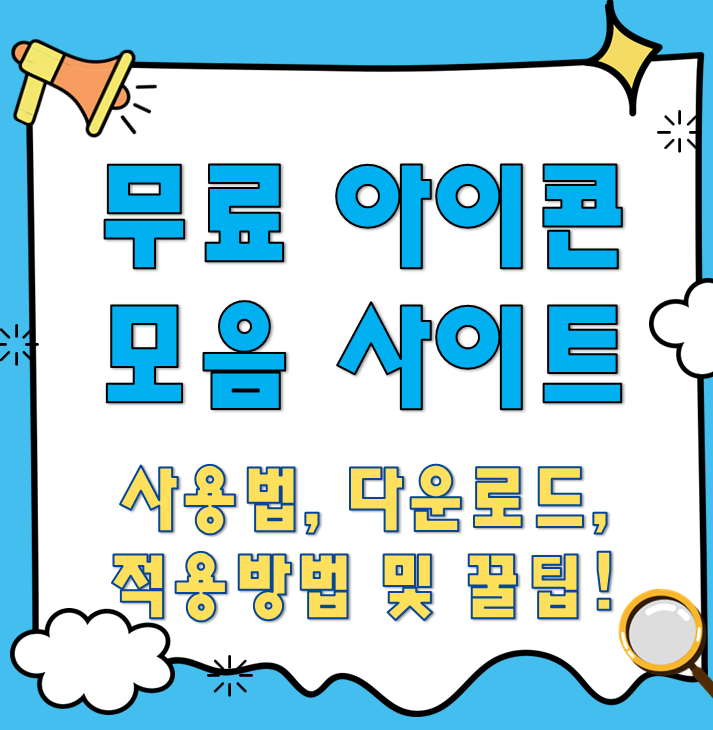 무료 아이콘 모음 사이트
