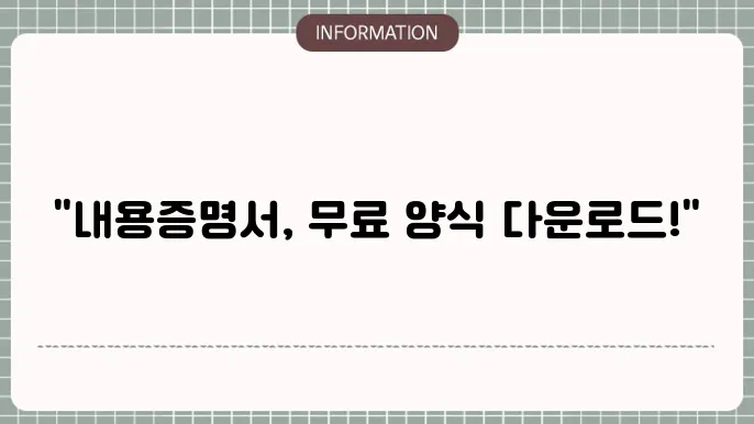 내용증명서 양식 다운