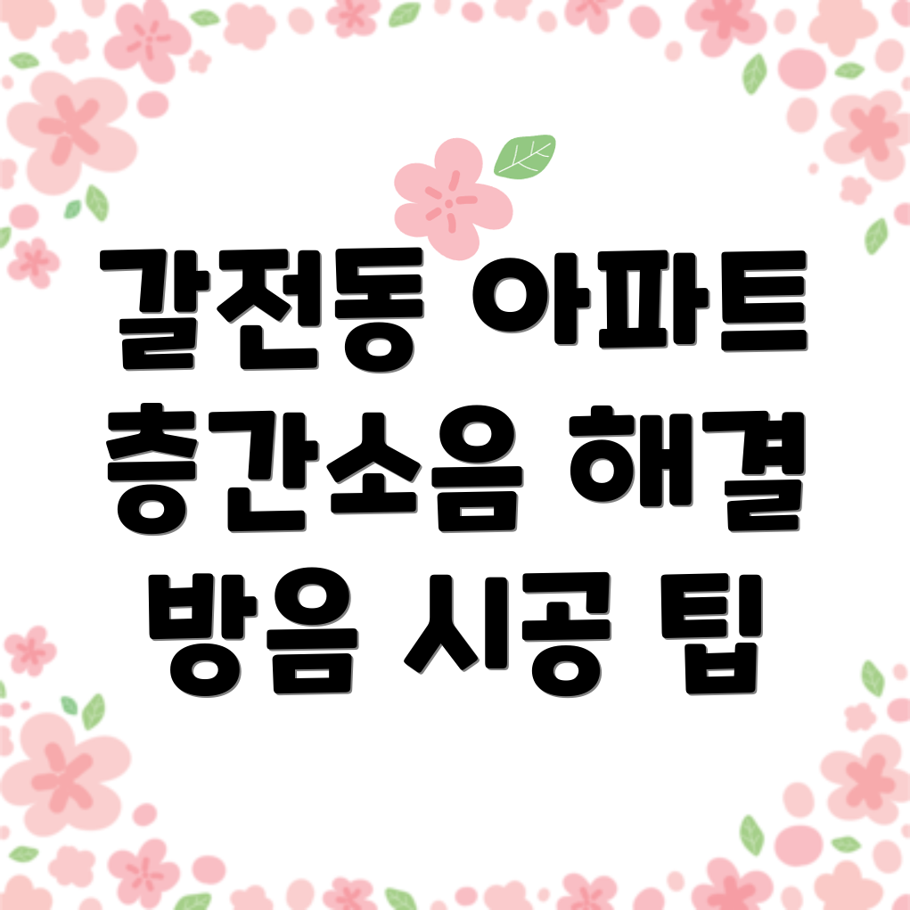 층간소음