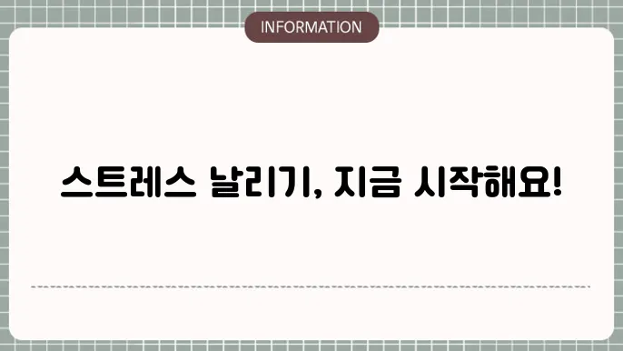 사회적 교류가 스트레스를 줄인다!