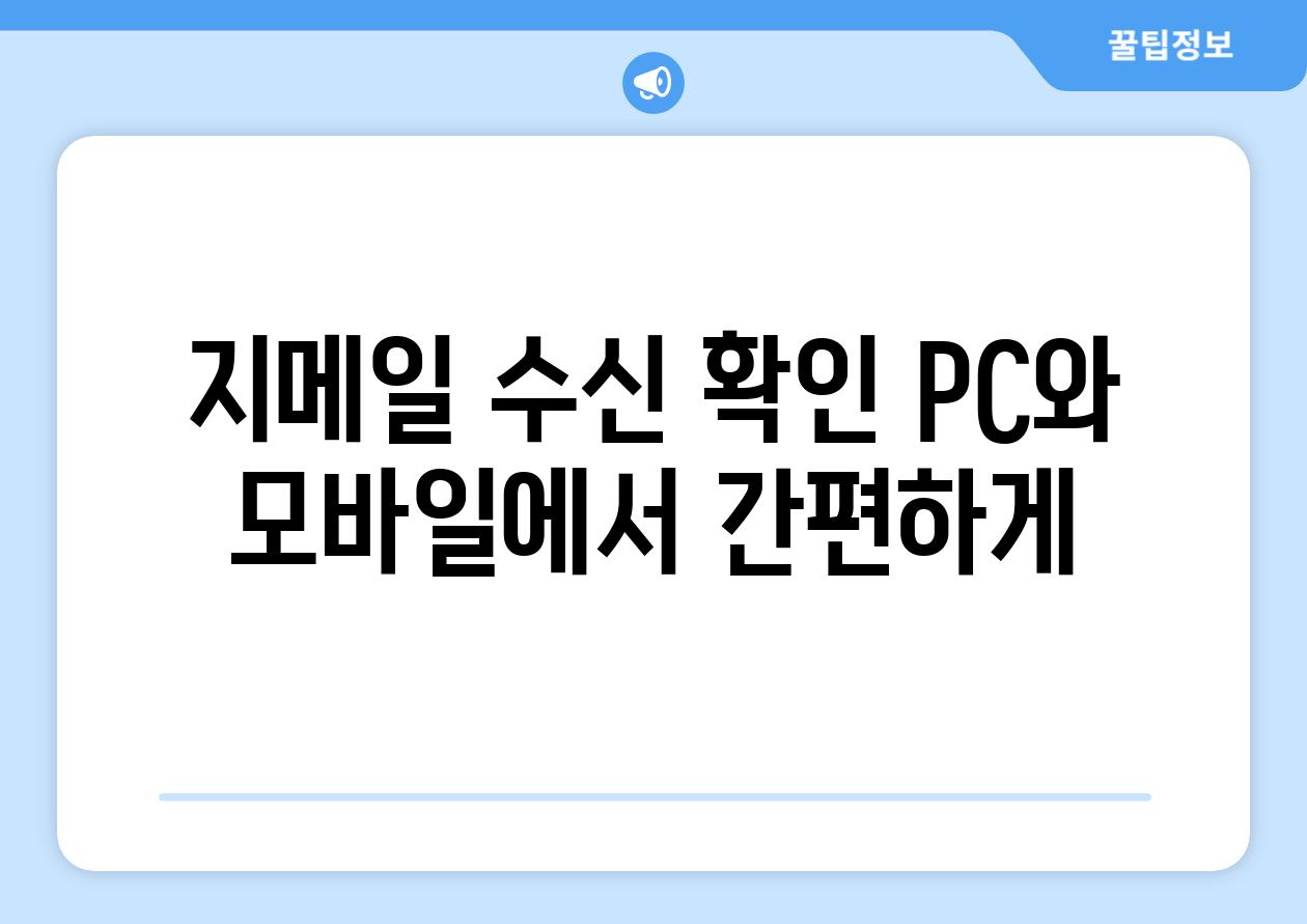 지메일 수신 확인 PC와 모바일에서 간편하게