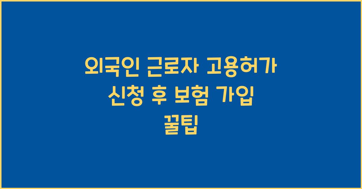 외국인 근로자 고용허가 신청 후 외국인 보험 가입 방법