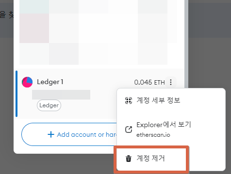 하드웨어 월렛 Ledger 1 계정&#44; &#39;계정 제거&#39;를 눌러서 하드웨어 연결 해제시키기