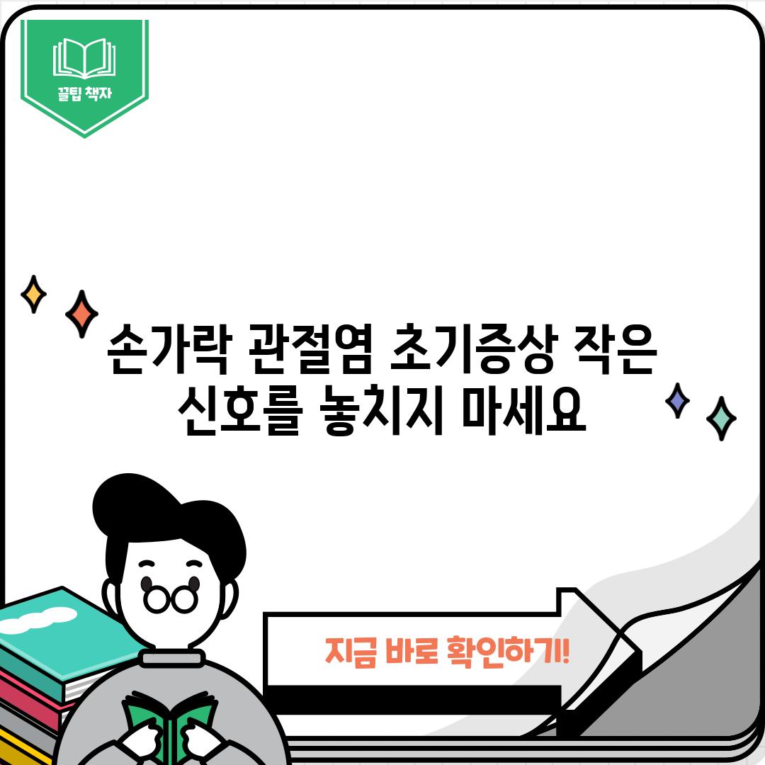 손가락 관절염 초기증상: 작은 신호를 놓치지 마세요!