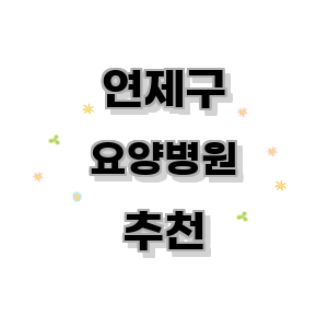 부산 연제구 요양병원