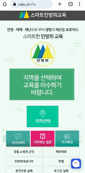 민방위 사이버교육 홈페이지