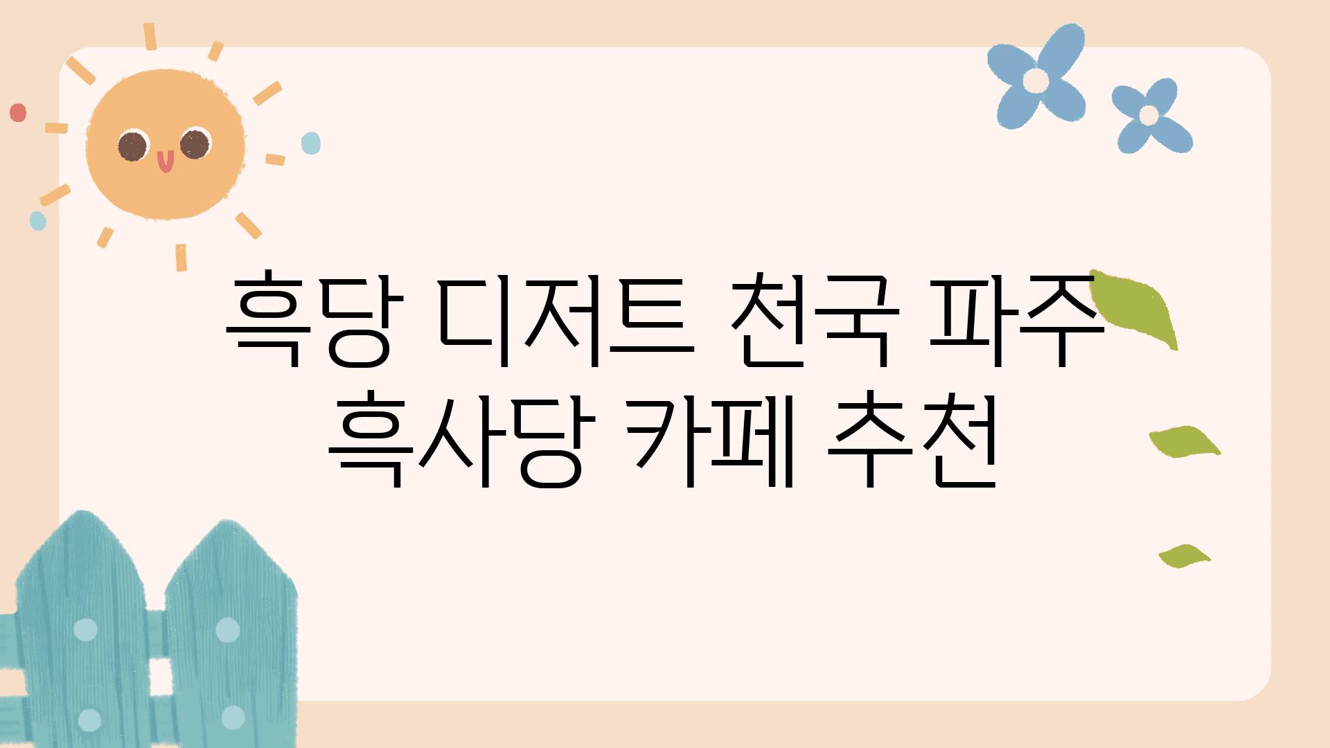 흑당 디저트 천국 파주 흑사당 카페 추천