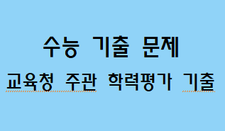  [수능 국어 기출 문제] 교육청 주관 전국연합학력평가