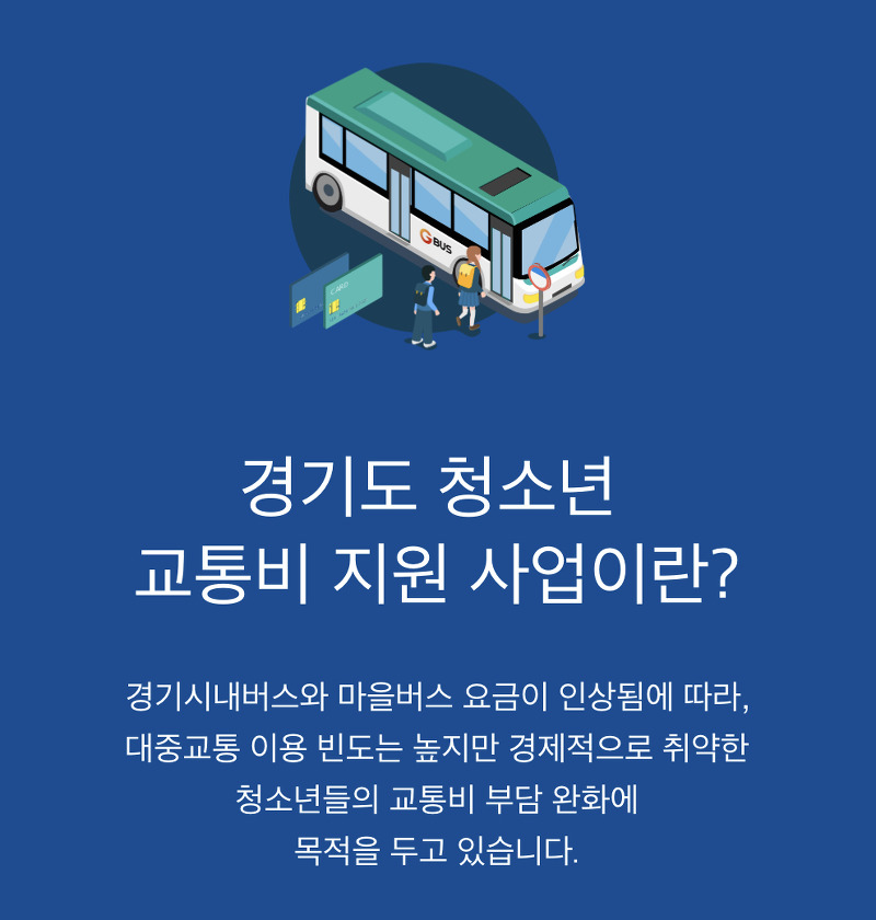 경기도 청소년 교통비 지원 포털 사이트