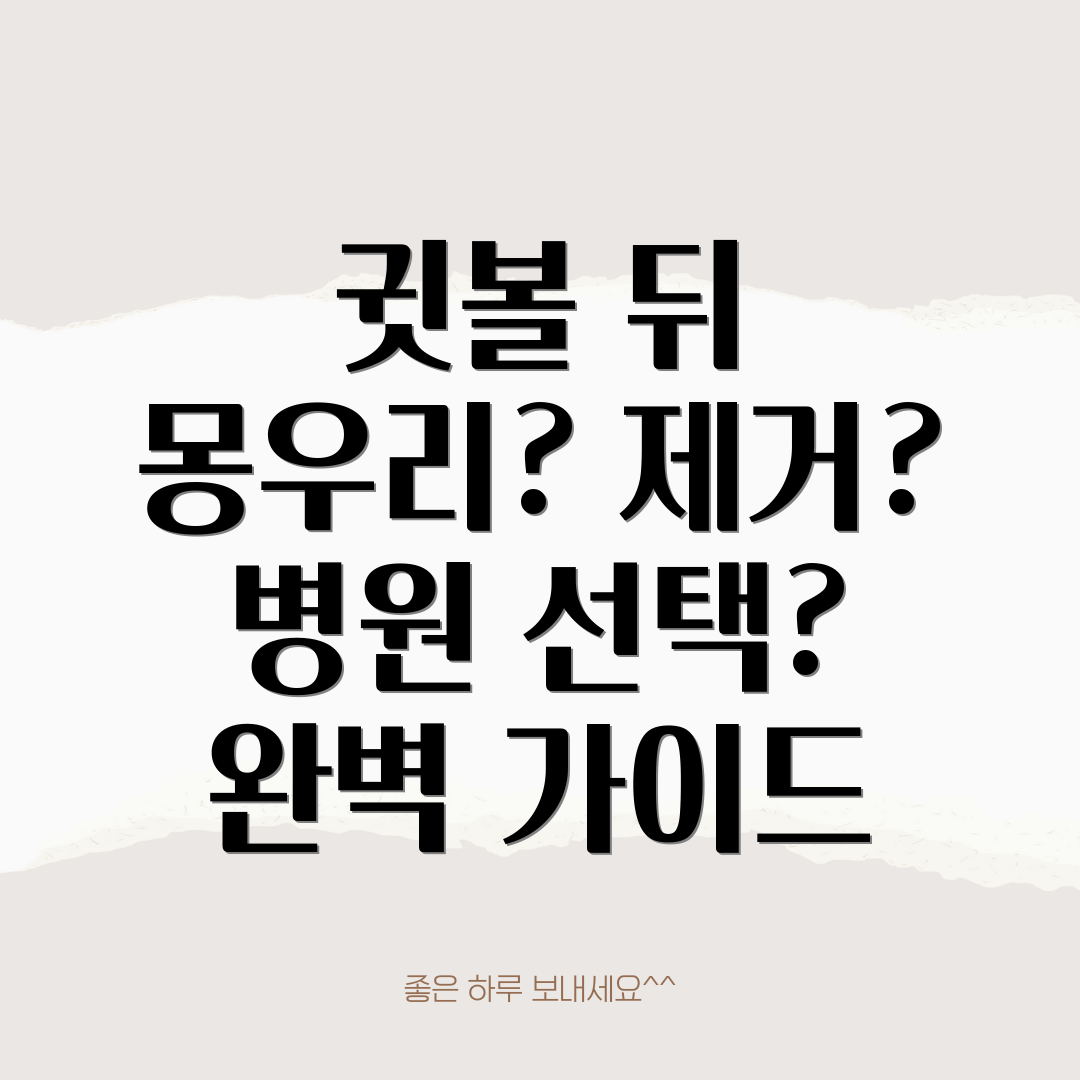 귓볼 뒤 몽우리