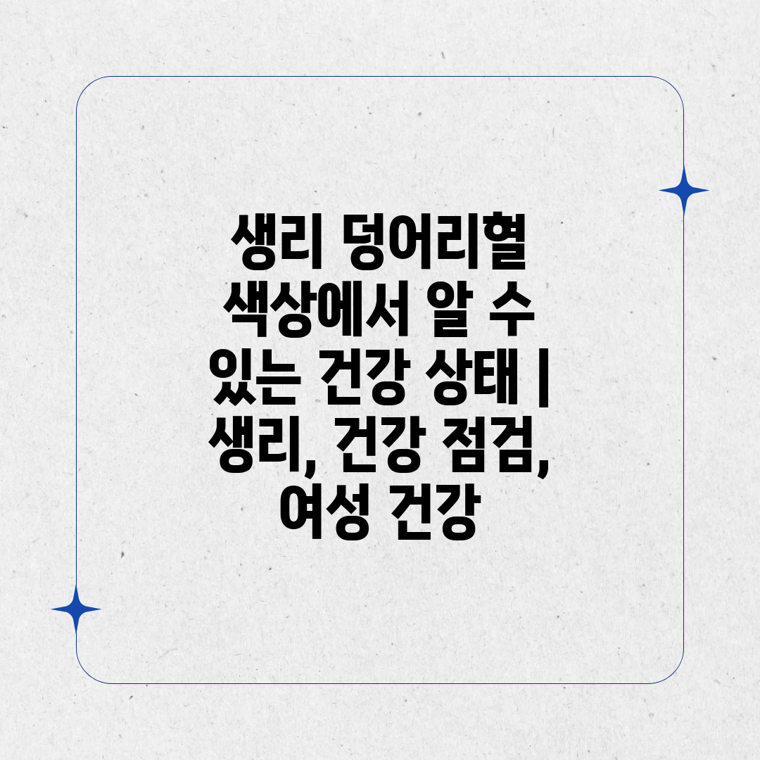 생리 덩어리혈 색상에서 알 수 있는 건강 상태  생리,