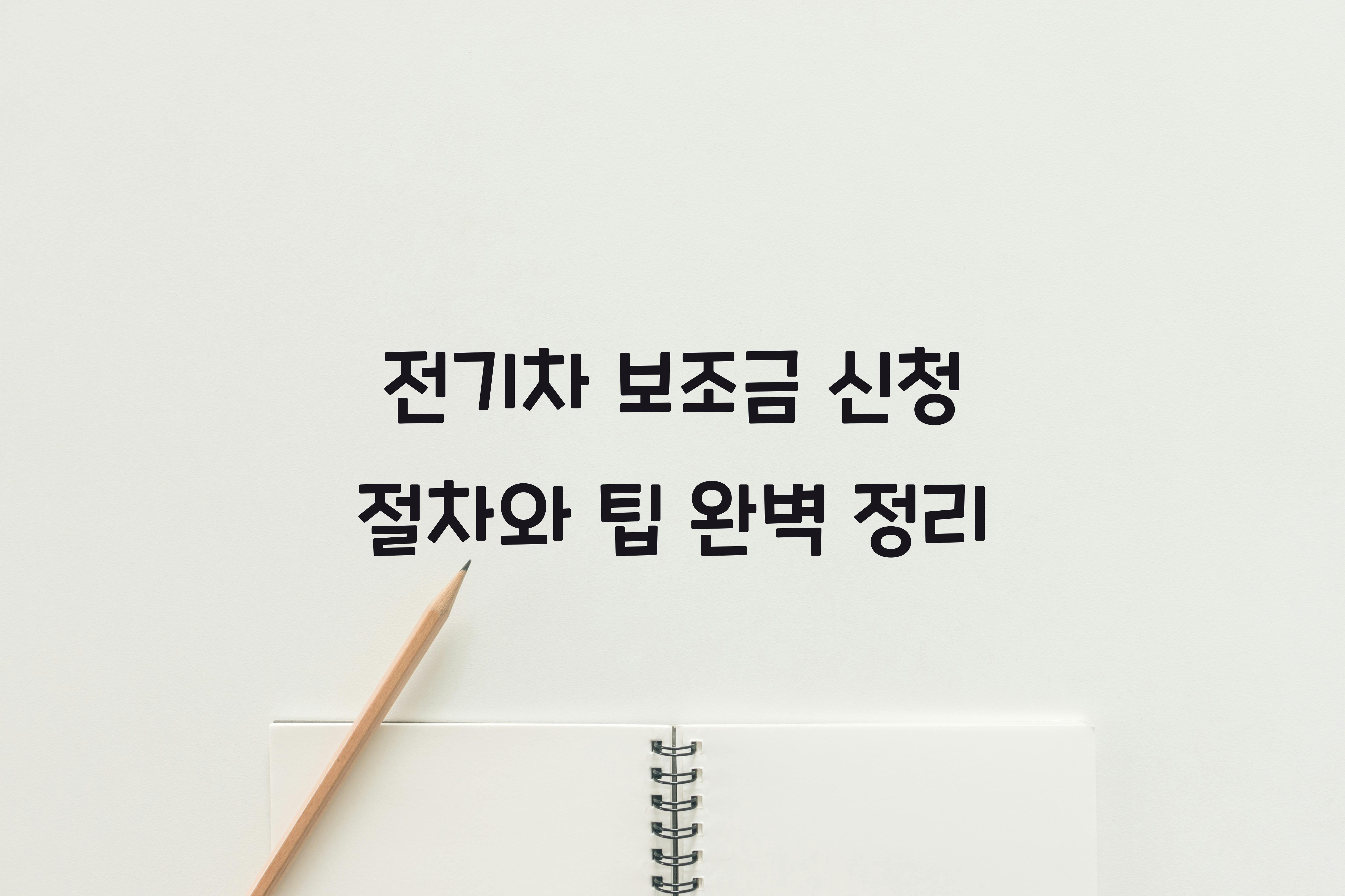 전기차 보조금 신청