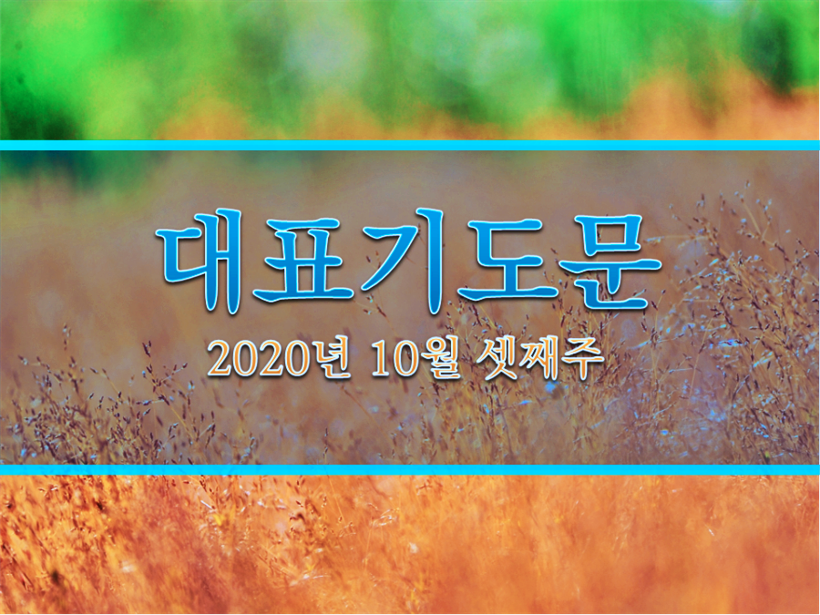  주일낮예배대표기도문 10월 셋째주