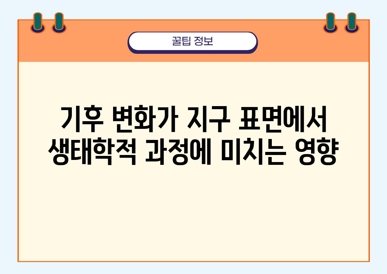 기후 변화가 지구 표면에서 생태학적 과정에 미치는 영향