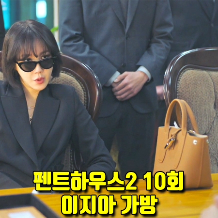  펜트하우스2 10회 심수련 가방 :: 롱샴 로조백 핸드백 (이지아 패션)