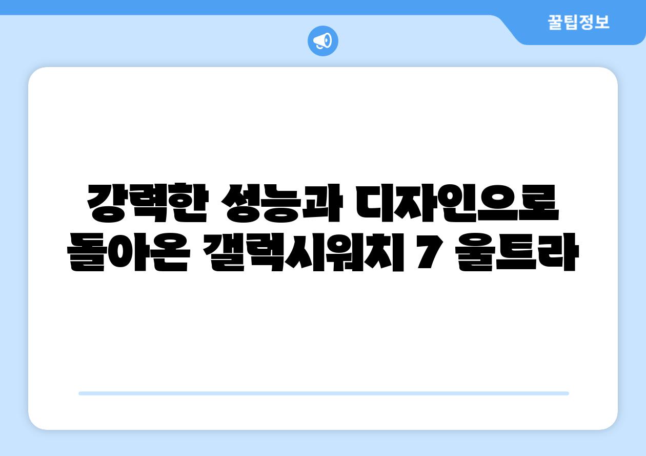 강력한 성능과 디자인으로 돌아온 갤럭시워치 7 울트라