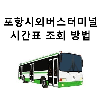  포항 시외버스터미널 시간표