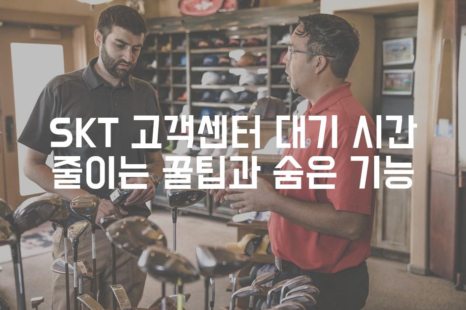 SKT 고객센터 대기 시간 줄이는 꿀팁과 숨은 기능