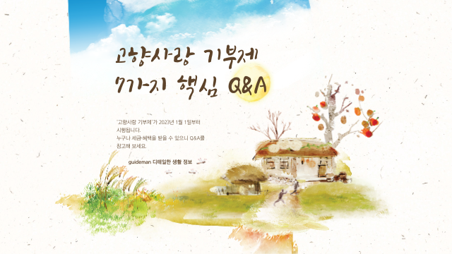  고향사랑 기부제, 세금 혜택 알아보세요 (고향세 7가지 Q&A)