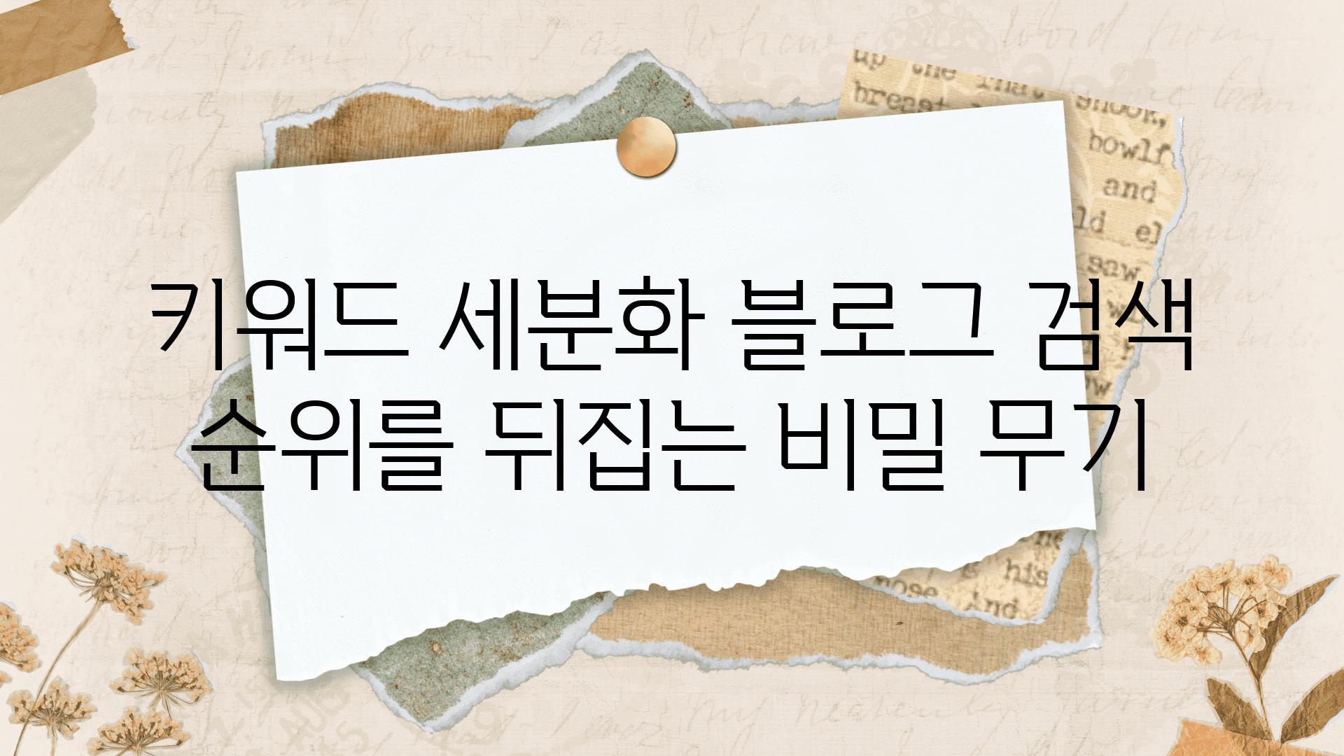 키워드 세분화 블로그 검색 순위를 뒤집는 비밀 무기