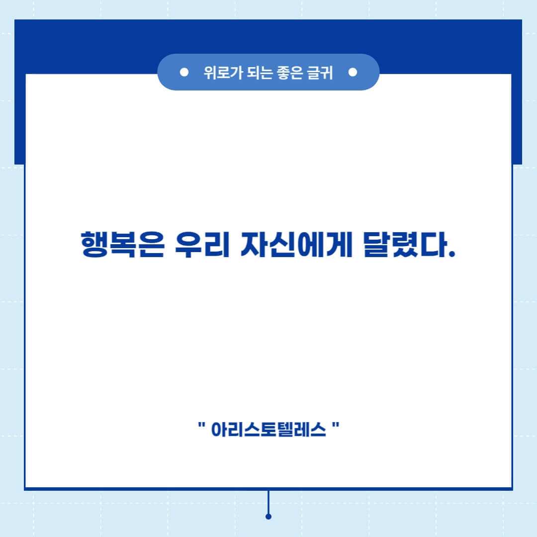 위로 짧고 좋은 글귀 명언 모음