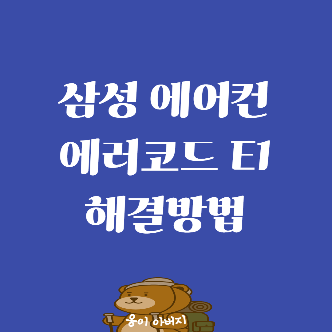 삼성 에어컨 에러코드 E1 오류 원인 해결방법1