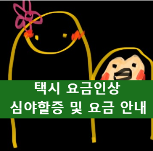 택시 요금 인상 심야할증