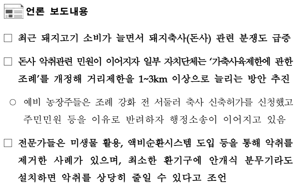  축산 악취 저감 대책
