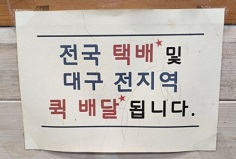 전국택배