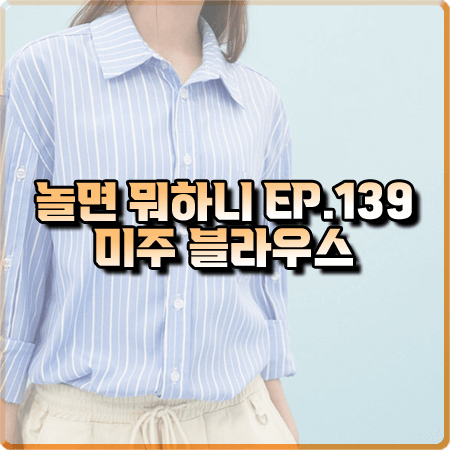  놀면 뭐하니 139회 미주 블라우스 :: 와이케이 오픈슬리브 스트라이프 셔츠