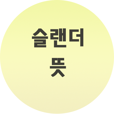  슬랜더 뜻 알아볼께요!