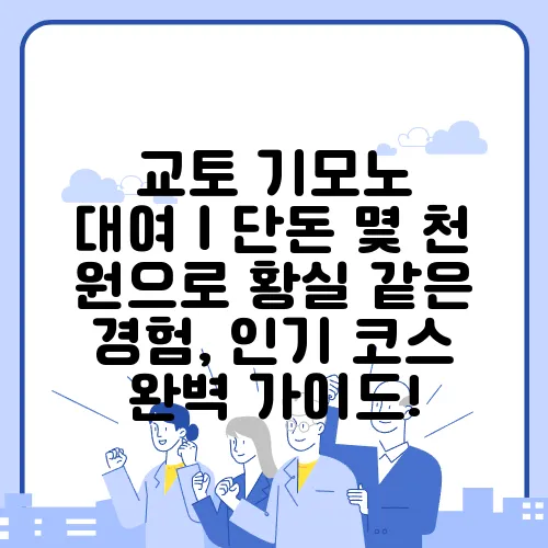 교토 기모노 대여｜단돈 몇 천 원으로 황실 같은 경험, 인기 코스 완벽 가이드!