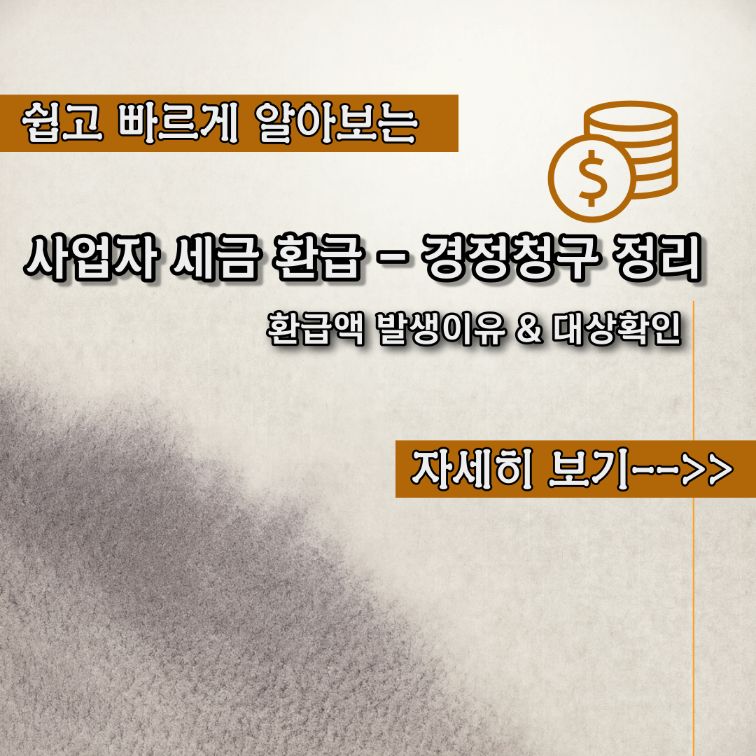  사업자 세금 환급 - 경정청구 내용정리