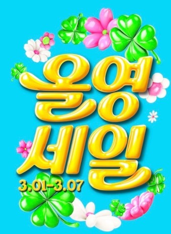 2025년 3월 올영세일 기간