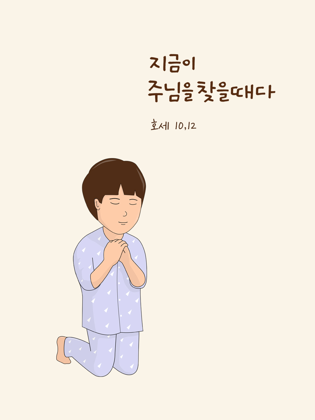 지금이 주님을 찾을 때다. (호세 10,12) by 피어나네 성경 말씀 카드 성경구절 이미지