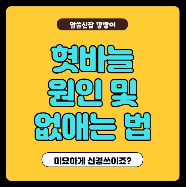  혓바늘 원인과 없애는법 알아봅시다.