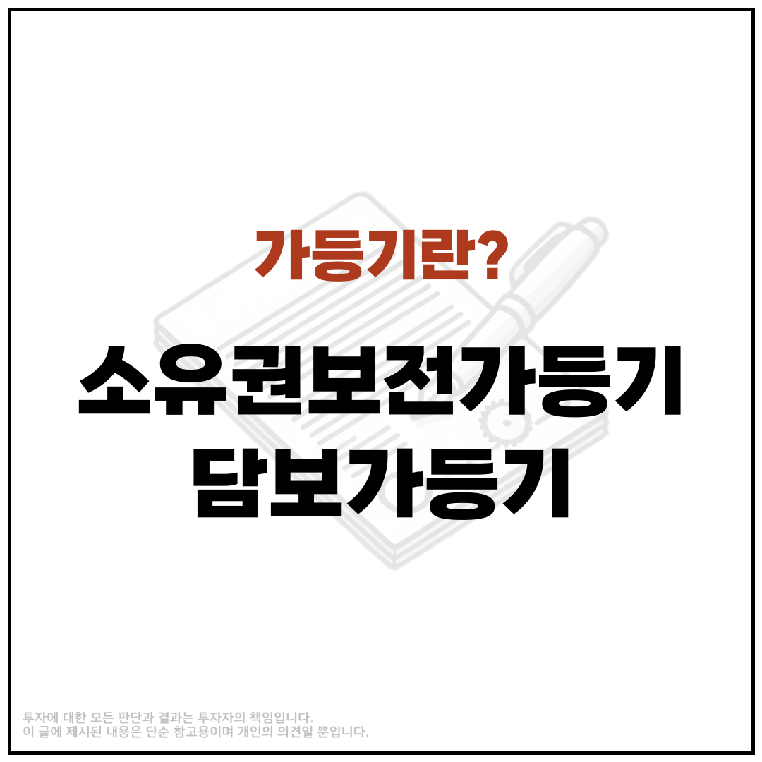 가등기 소유권보전가등기 담보가등기