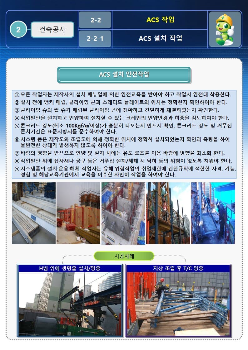  [건설공사 안전비법]_ACS폼 작업 안전작업방법 및 OPS