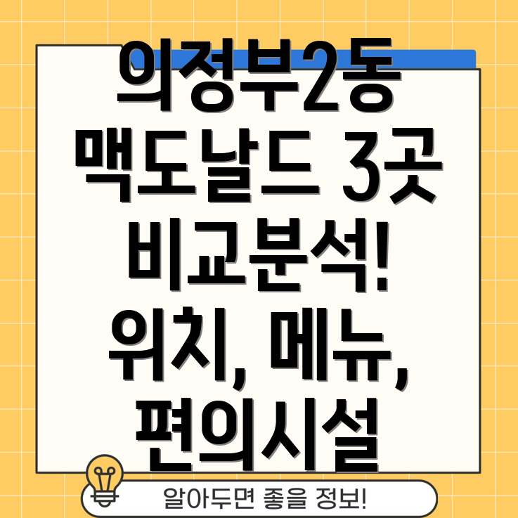 의정부2동 맥도날드 3곳 정보 위치, 메뉴, 편의시설 비교