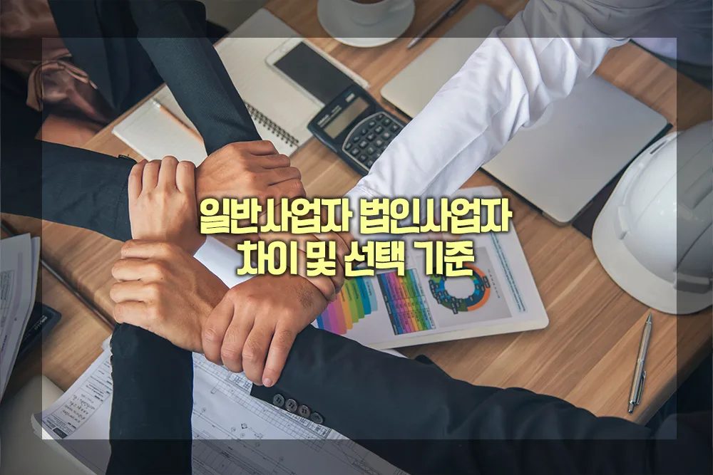 일반사업자 법인사업자 차이 선택 기준