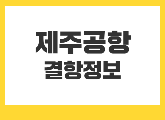 제주공항-결항정보
