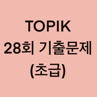  토픽(TOPIK) 28회 초급 어휘 및 문법 기출문제 (1~30 문항)