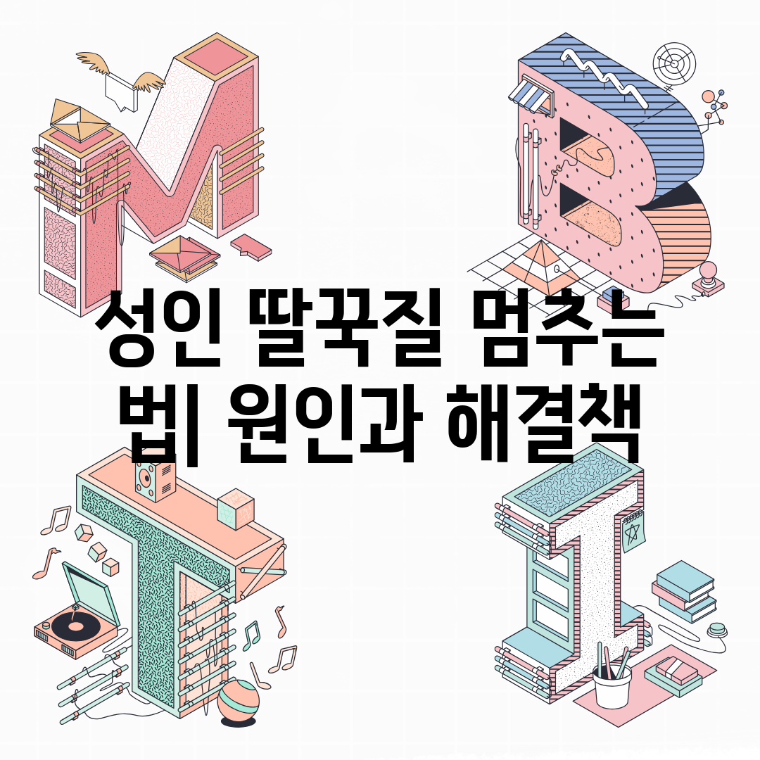 성인 딸꾹질 멈추는 법 원인과 해결책