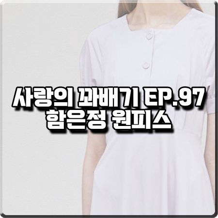  사랑의 꽈배기 97회 함은정 원피스 :: 논로컬 라글란 스퀘어넥 플레어 드레스 : 오소리 패션