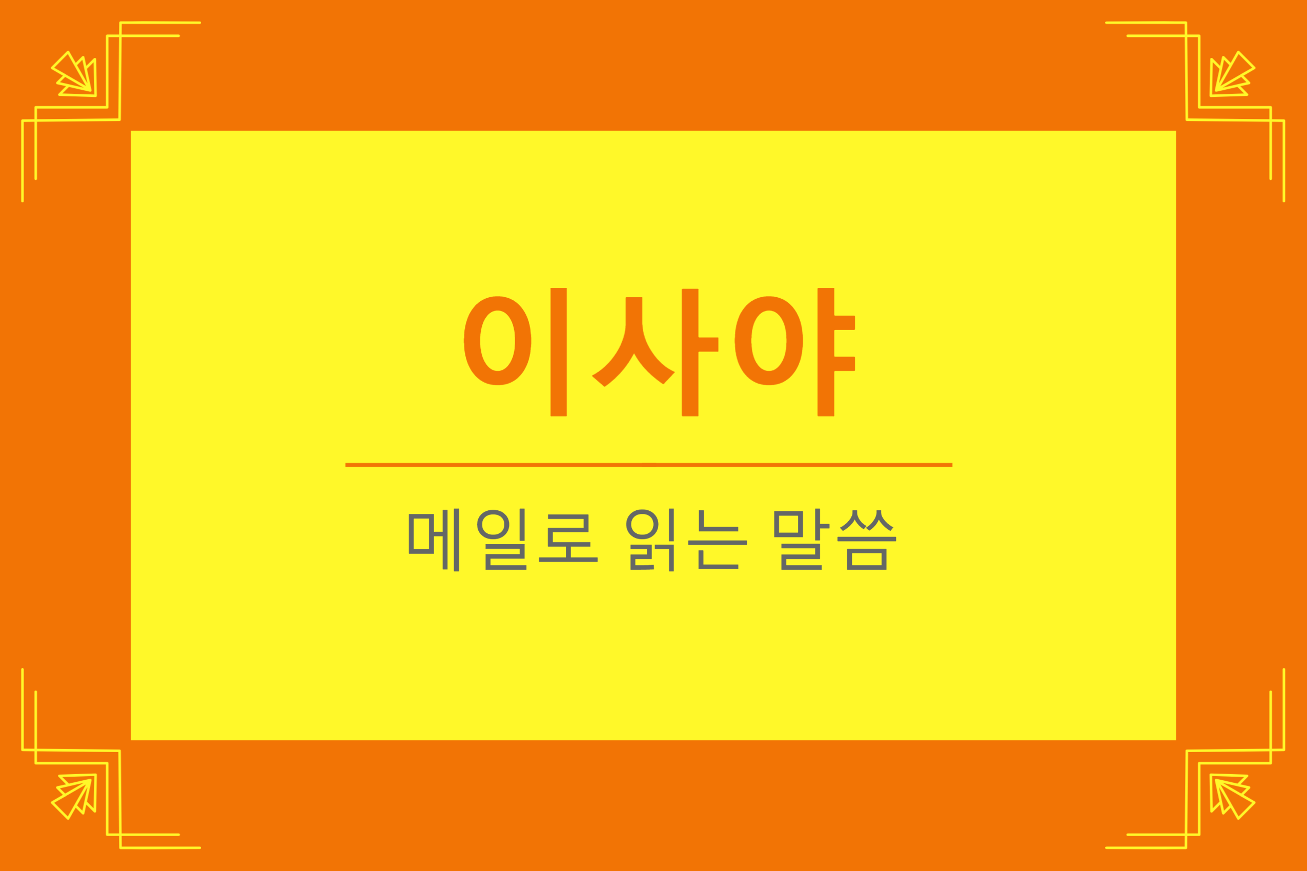 이사야 2장 5-22절 (오라 우리가 여호와의 빛에 행하자)