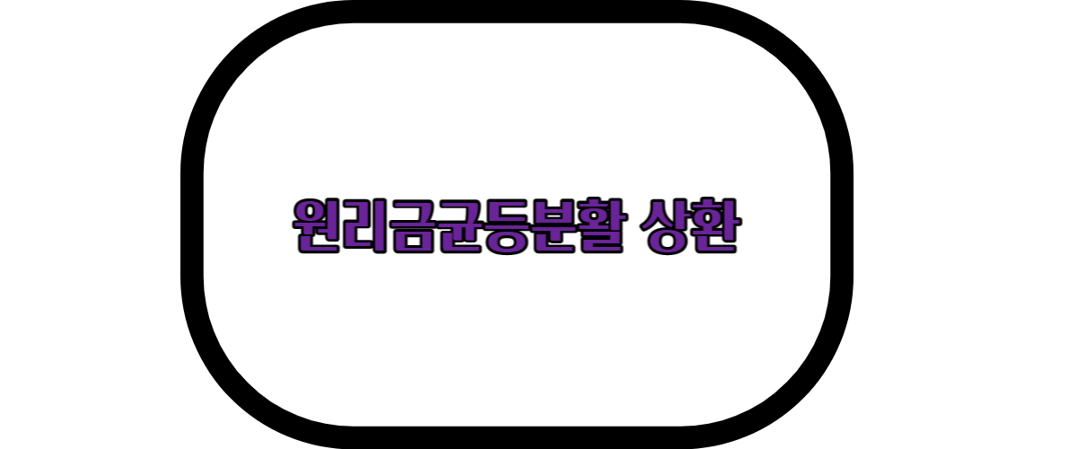  원리금균등분활 상환은 무슨뜻인가요?