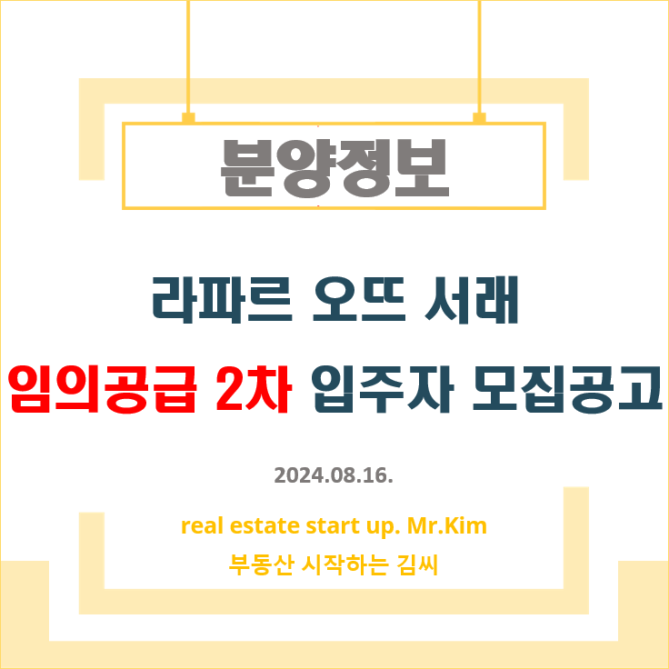 라파르오뜨서래-임의공급2차-모집공고