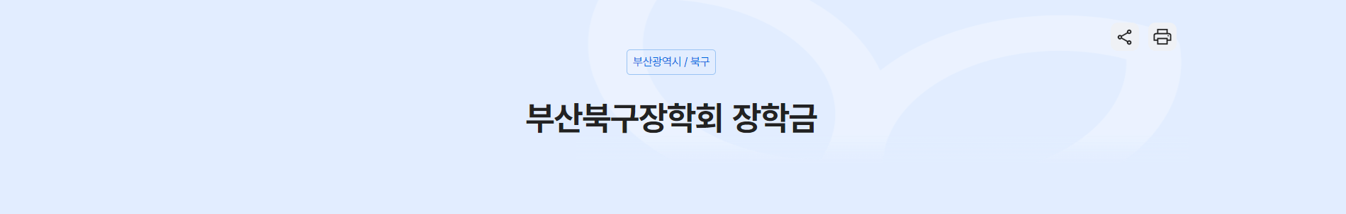 부산북구장학회 장학금으로 학업을 지원